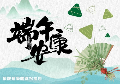 《端午安康》頂誠建築團隊祝福您