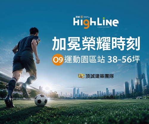 【頂誠HighLine】