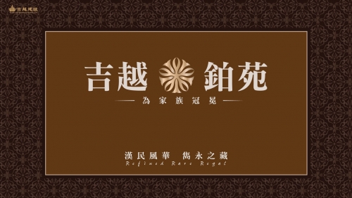 【吉越。鉑苑】