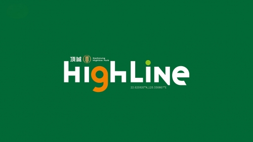 【頂誠HighLine】